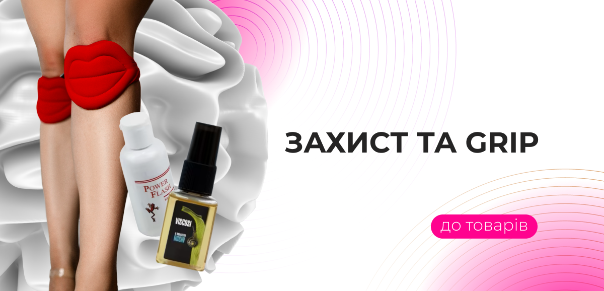 Захист і grip